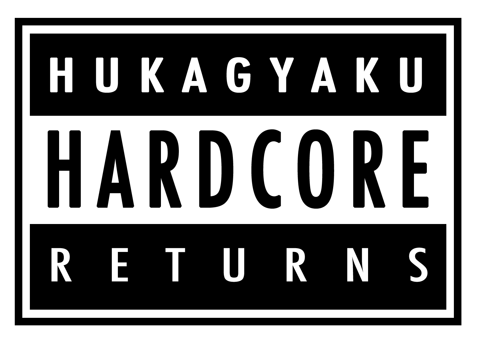 不可逆ハードコアReturns